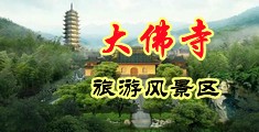 大吊操穴视频中国浙江-新昌大佛寺旅游风景区